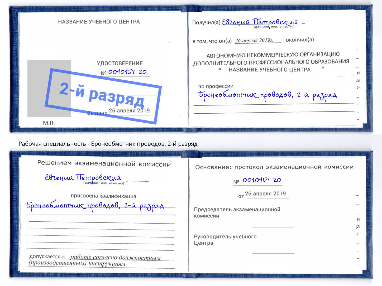 корочка 2-й разряд Бронеобмотчик проводов Петропавловск-Камчатский