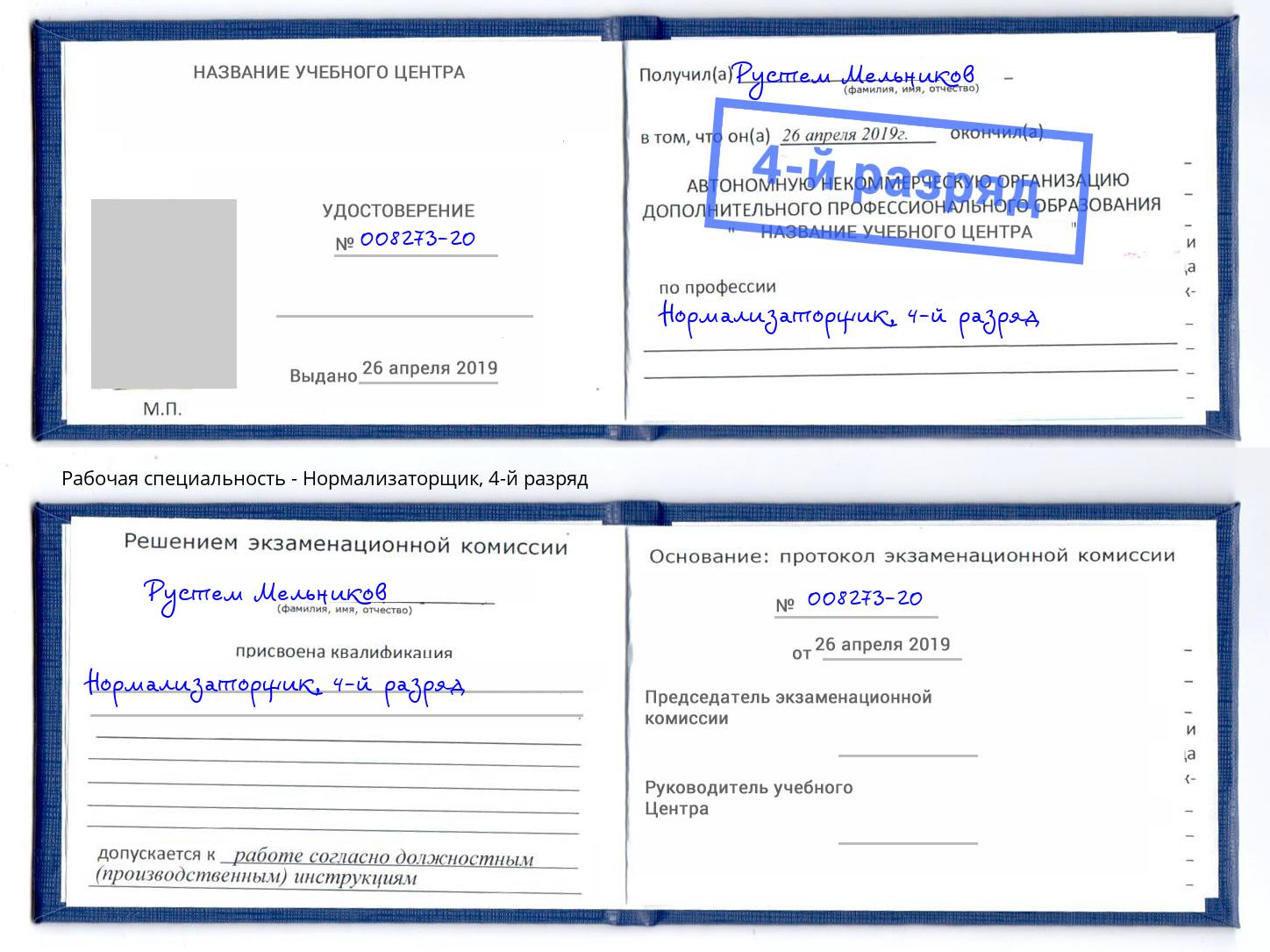 корочка 4-й разряд Нормализаторщик Петропавловск-Камчатский