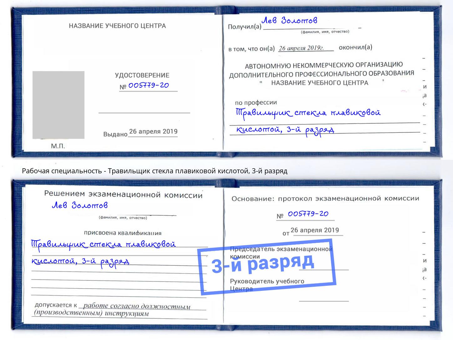 корочка 3-й разряд Травильщик стекла плавиковой кислотой Петропавловск-Камчатский