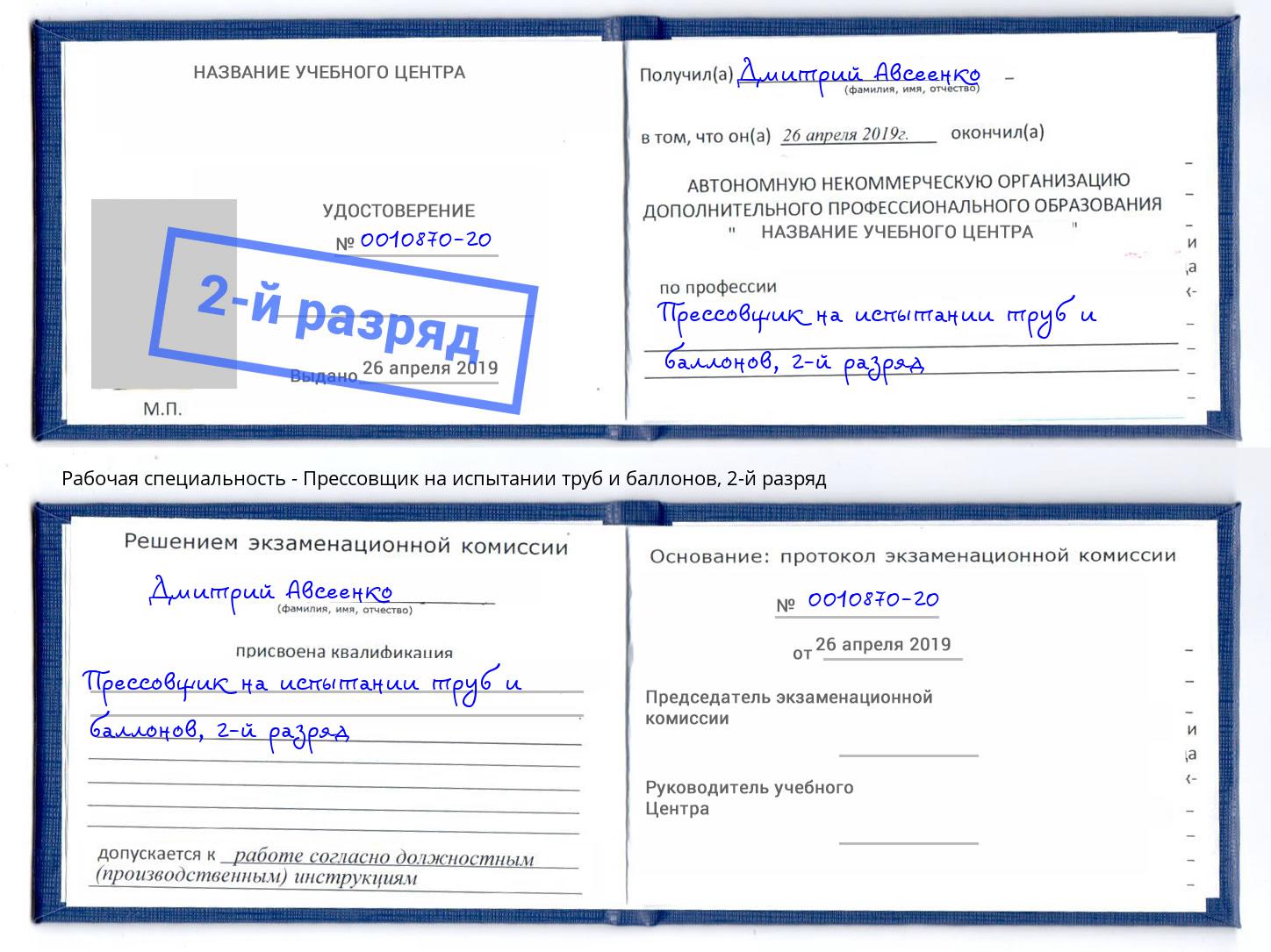 корочка 2-й разряд Прессовщик на испытании труб и баллонов Петропавловск-Камчатский