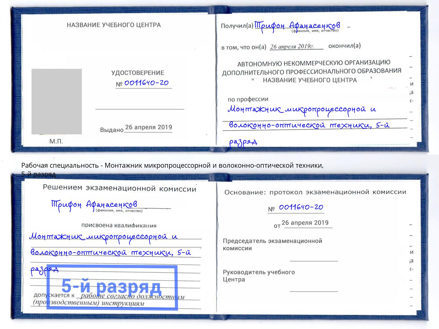 корочка 5-й разряд Монтажник микропроцессорной и волоконно-оптической техники Петропавловск-Камчатский