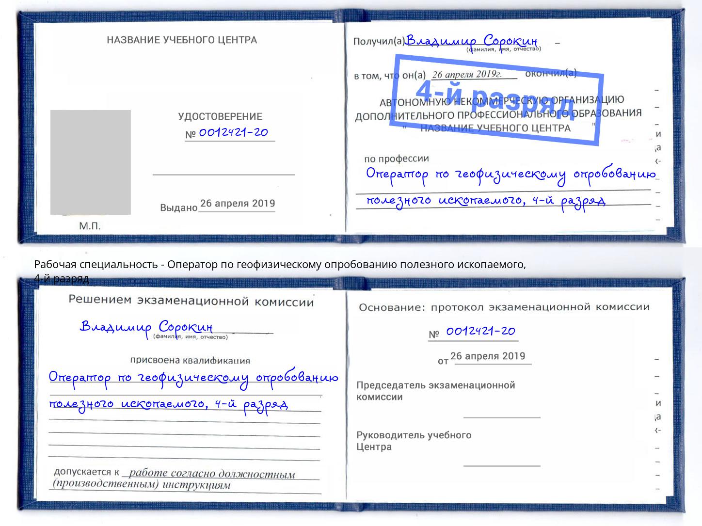 корочка 4-й разряд Оператор по геофизическому опробованию полезного ископаемого Петропавловск-Камчатский
