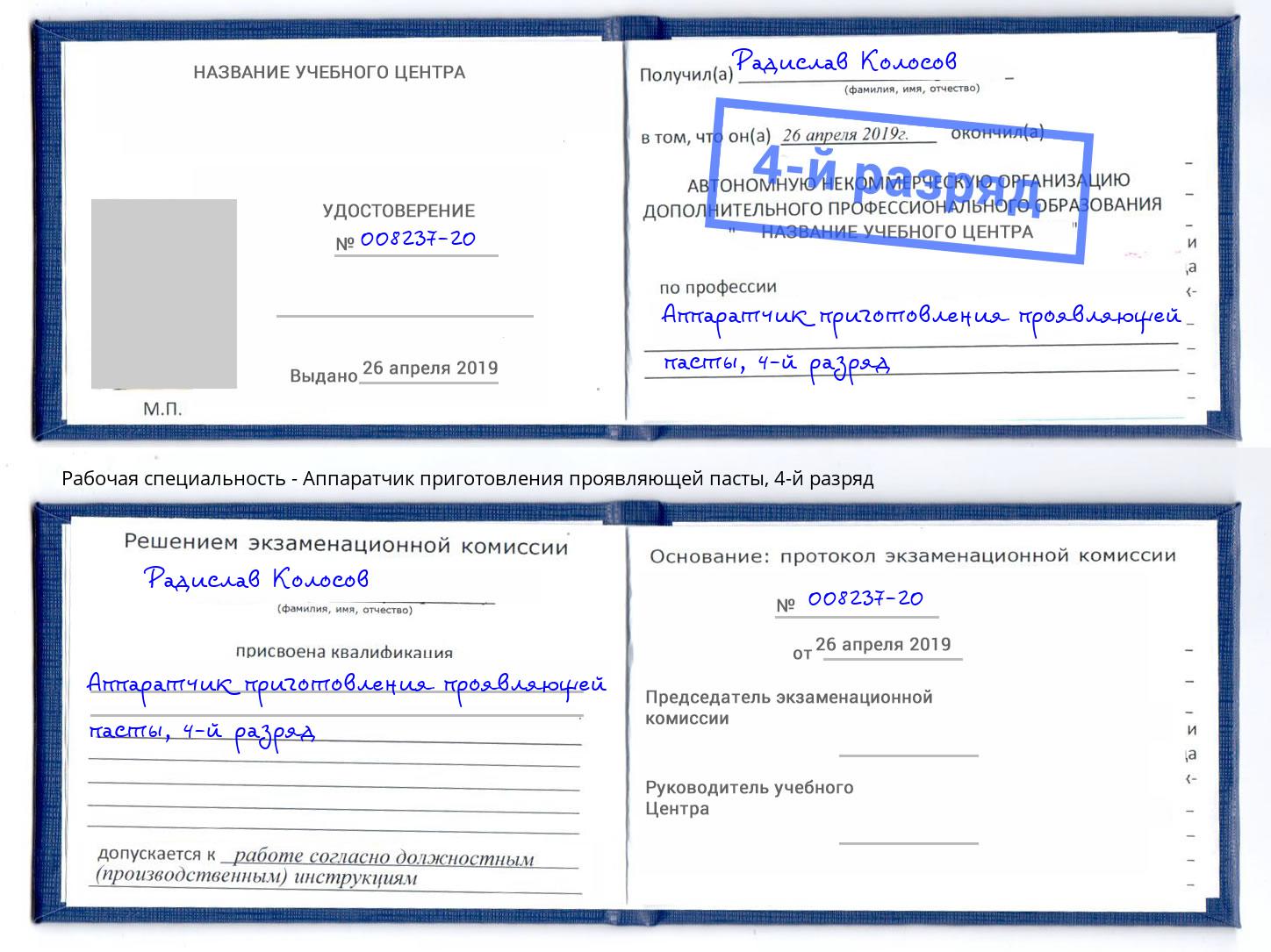 корочка 4-й разряд Аппаратчик приготовления проявляющей пасты Петропавловск-Камчатский