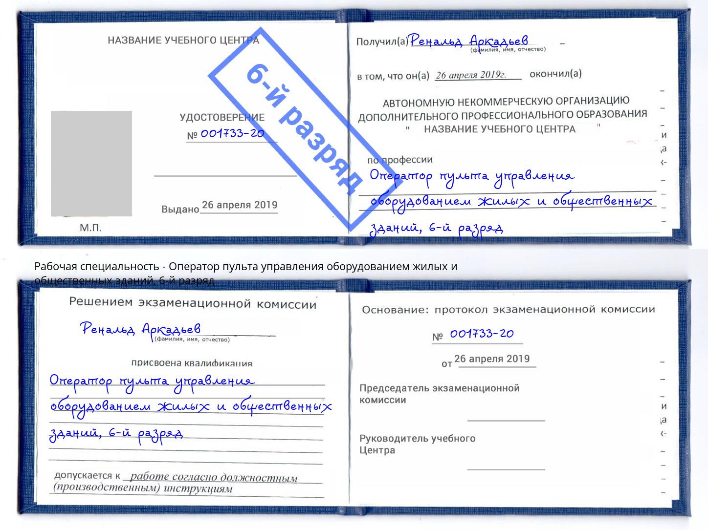 корочка 6-й разряд Оператор пульта управления оборудованием жилых и общественных зданий Петропавловск-Камчатский