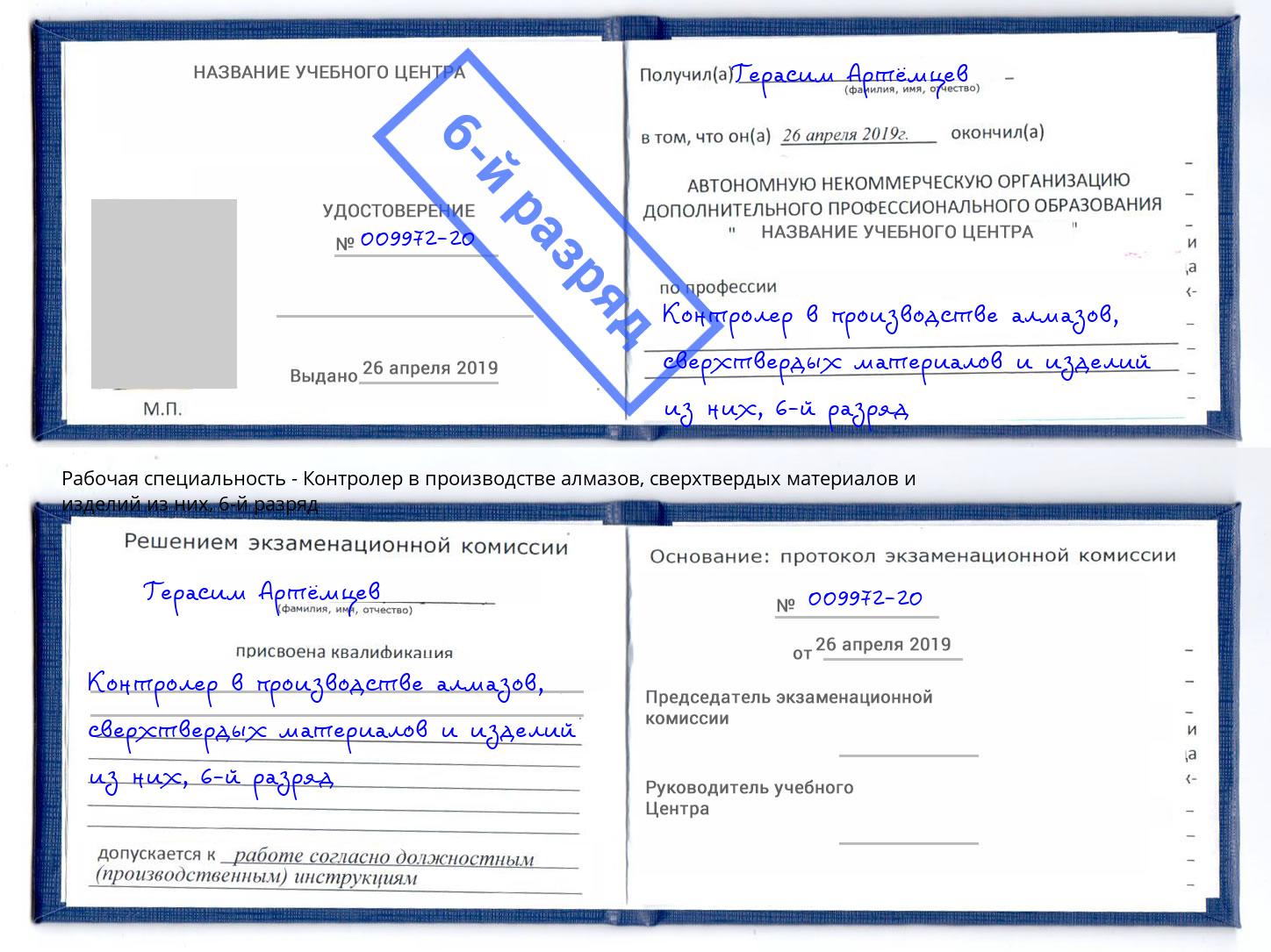 корочка 6-й разряд Контролер в производстве алмазов, сверхтвердых материалов и изделий из них Петропавловск-Камчатский