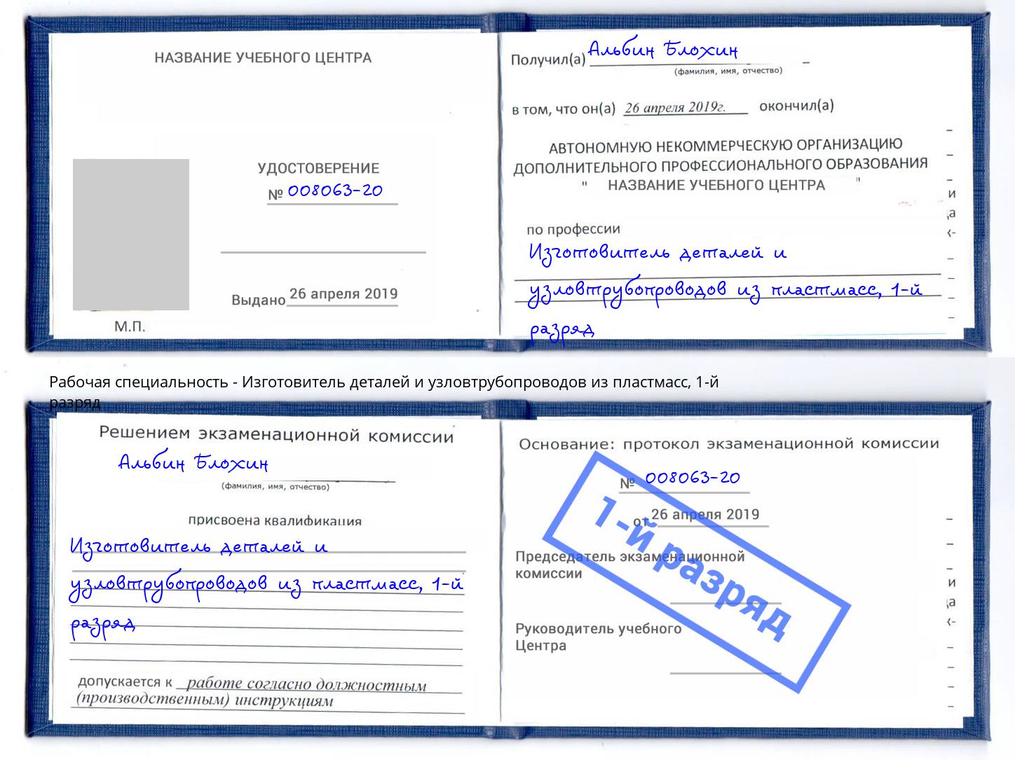 корочка 1-й разряд Изготовитель деталей и узловтрубопроводов из пластмасс Петропавловск-Камчатский