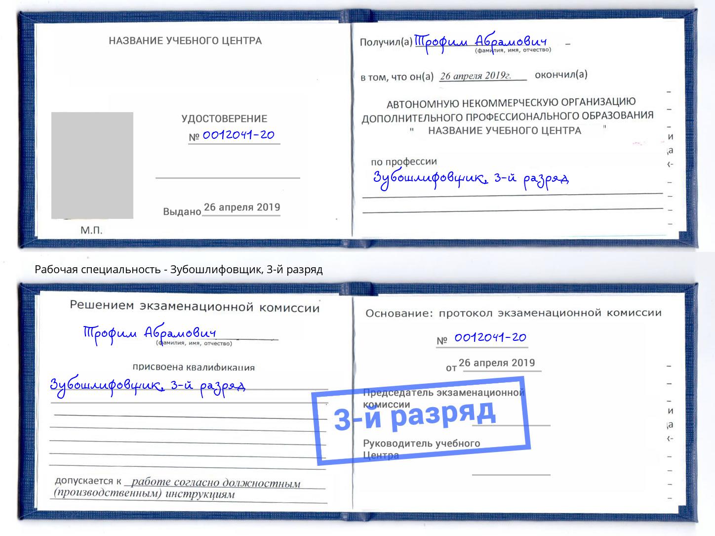 корочка 3-й разряд Зубошлифовщик Петропавловск-Камчатский