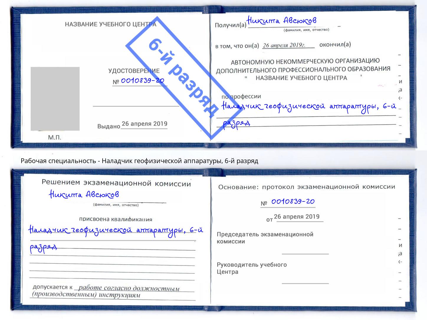 корочка 6-й разряд Наладчик геофизической аппаратуры Петропавловск-Камчатский