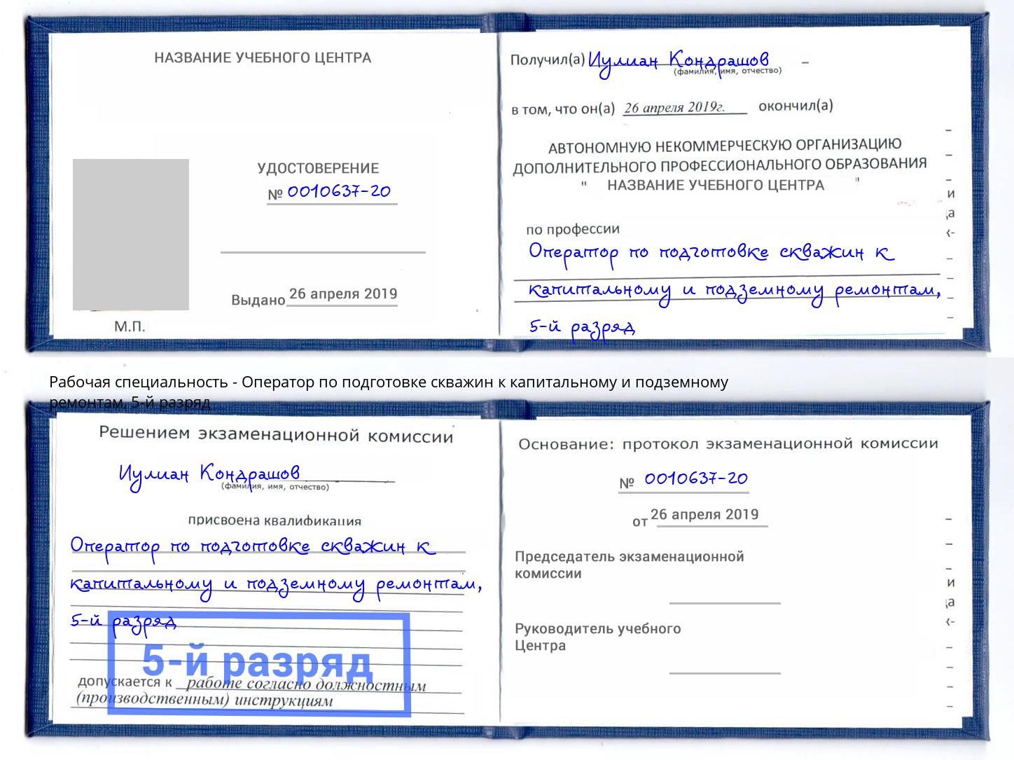 корочка 5-й разряд Оператор по подготовке скважин к капитальному и подземному ремонтам Петропавловск-Камчатский