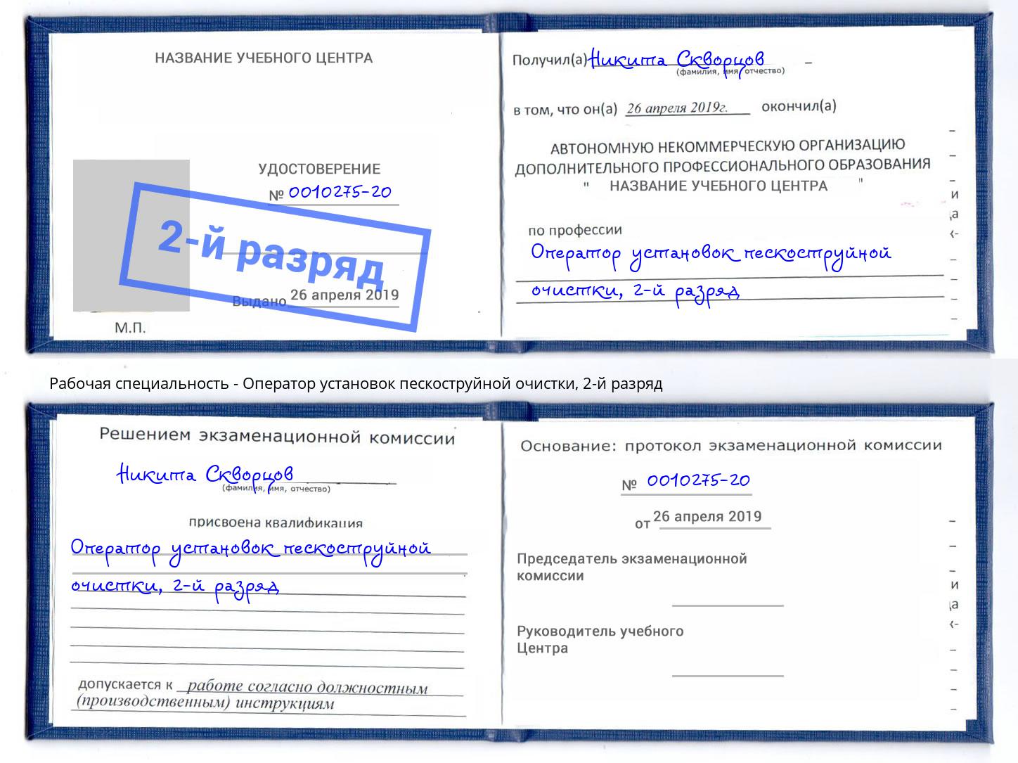 корочка 2-й разряд Оператор установок пескоструйной очистки Петропавловск-Камчатский