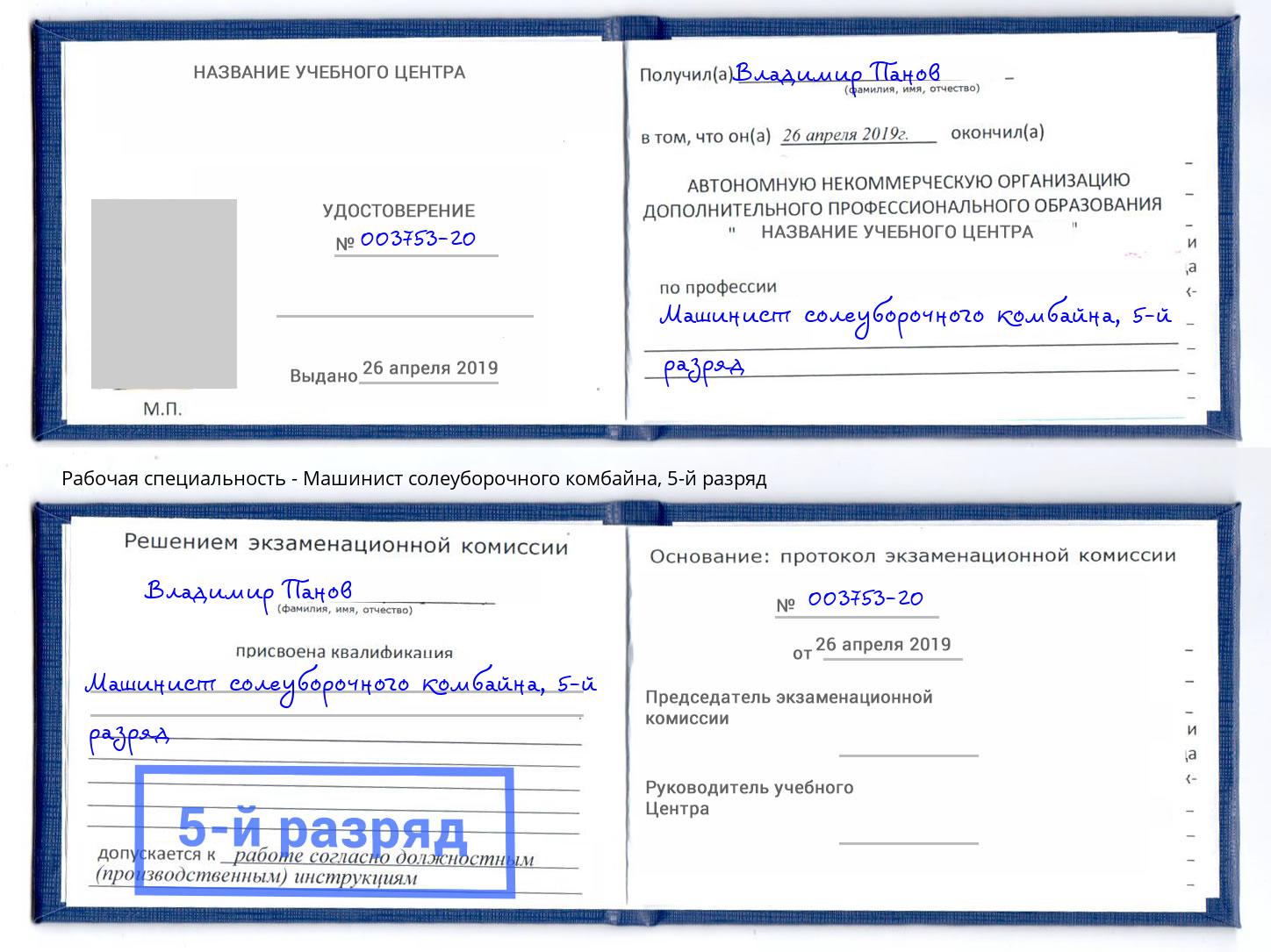 корочка 5-й разряд Машинист солеуборочного комбайна Петропавловск-Камчатский