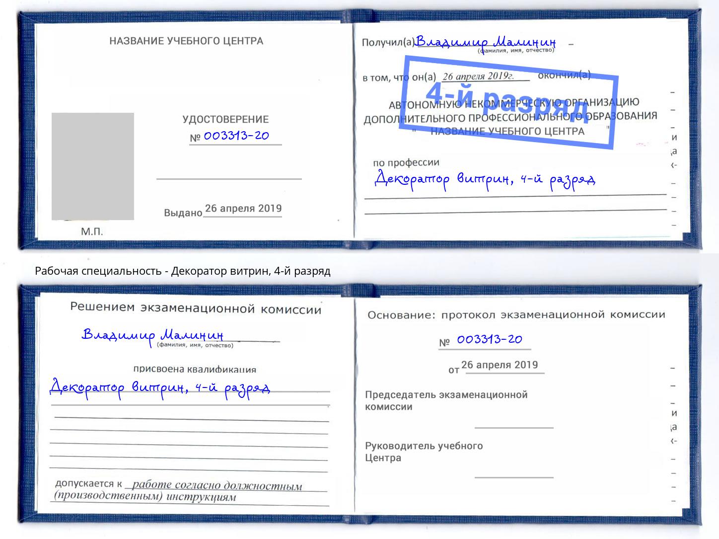 корочка 4-й разряд Декоратор витрин Петропавловск-Камчатский