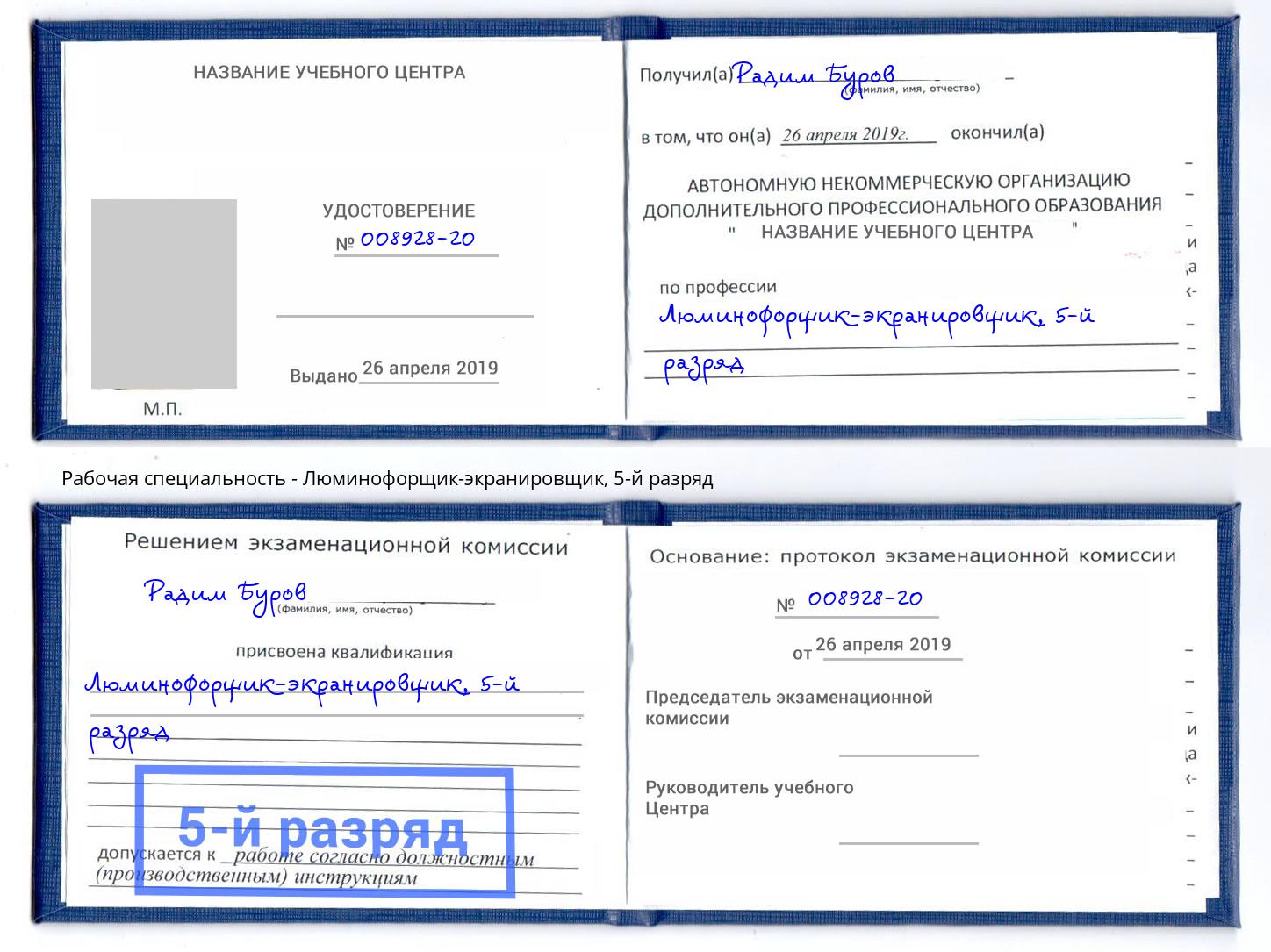 корочка 5-й разряд Люминофорщик-экранировщик Петропавловск-Камчатский