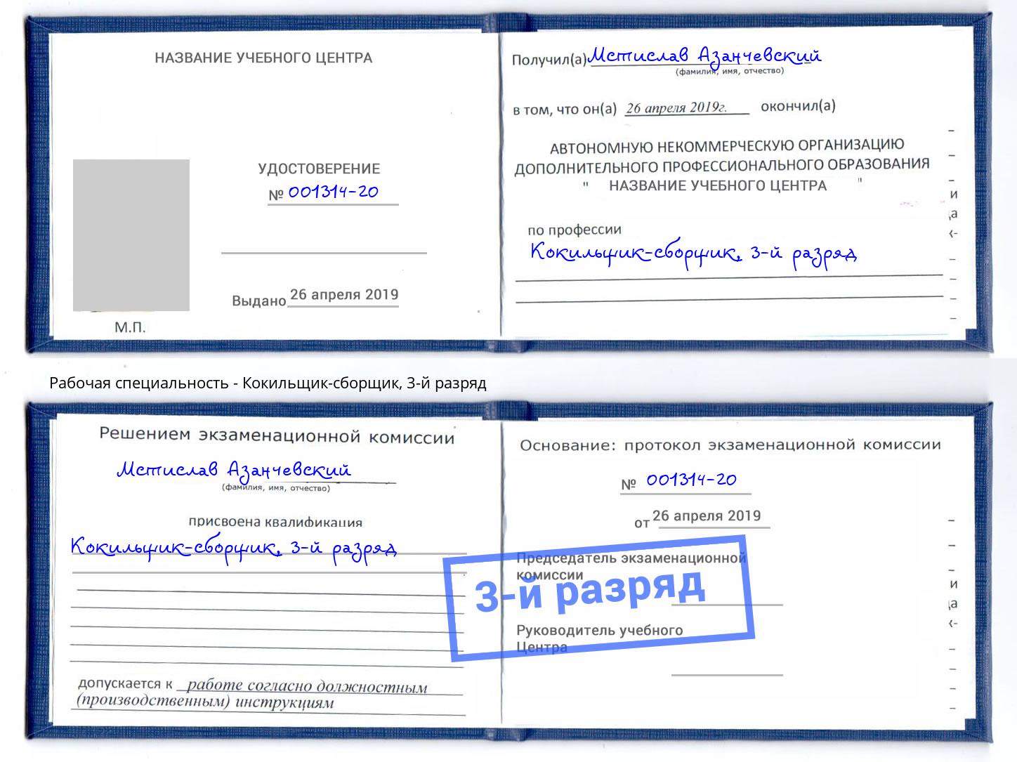 корочка 3-й разряд Кокильщик-сборщик Петропавловск-Камчатский