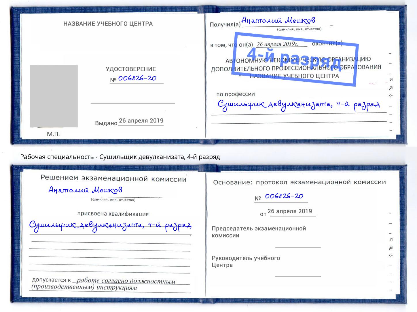 корочка 4-й разряд Сушильщик девулканизата Петропавловск-Камчатский