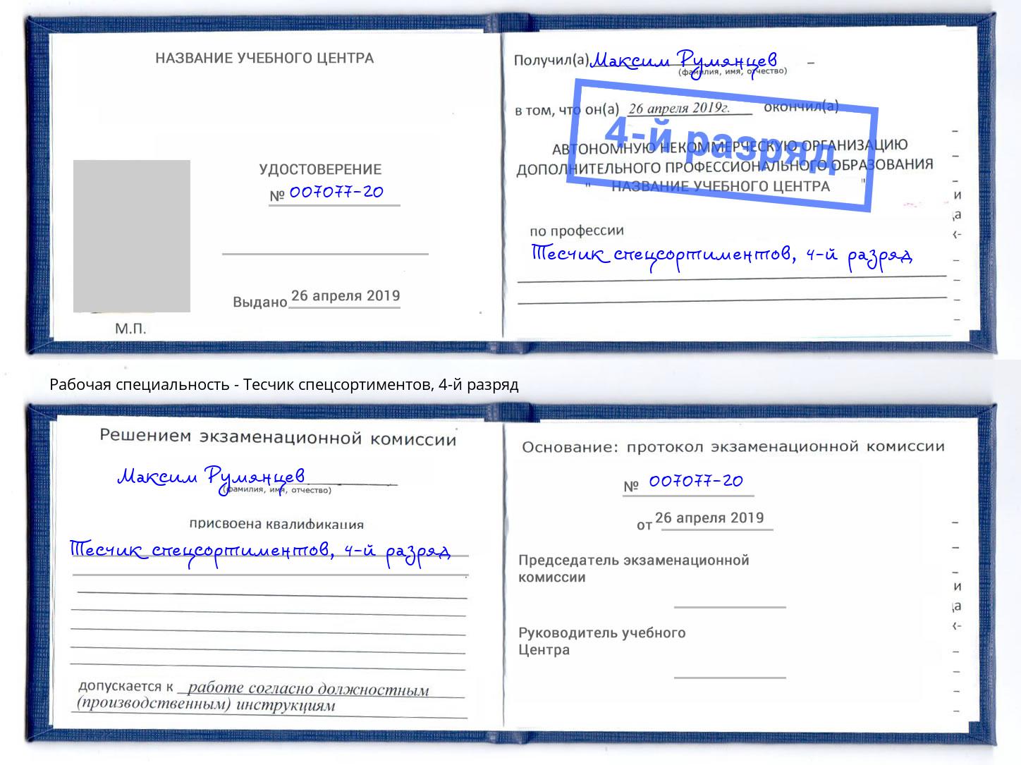 корочка 4-й разряд Тесчик спецсортиментов Петропавловск-Камчатский