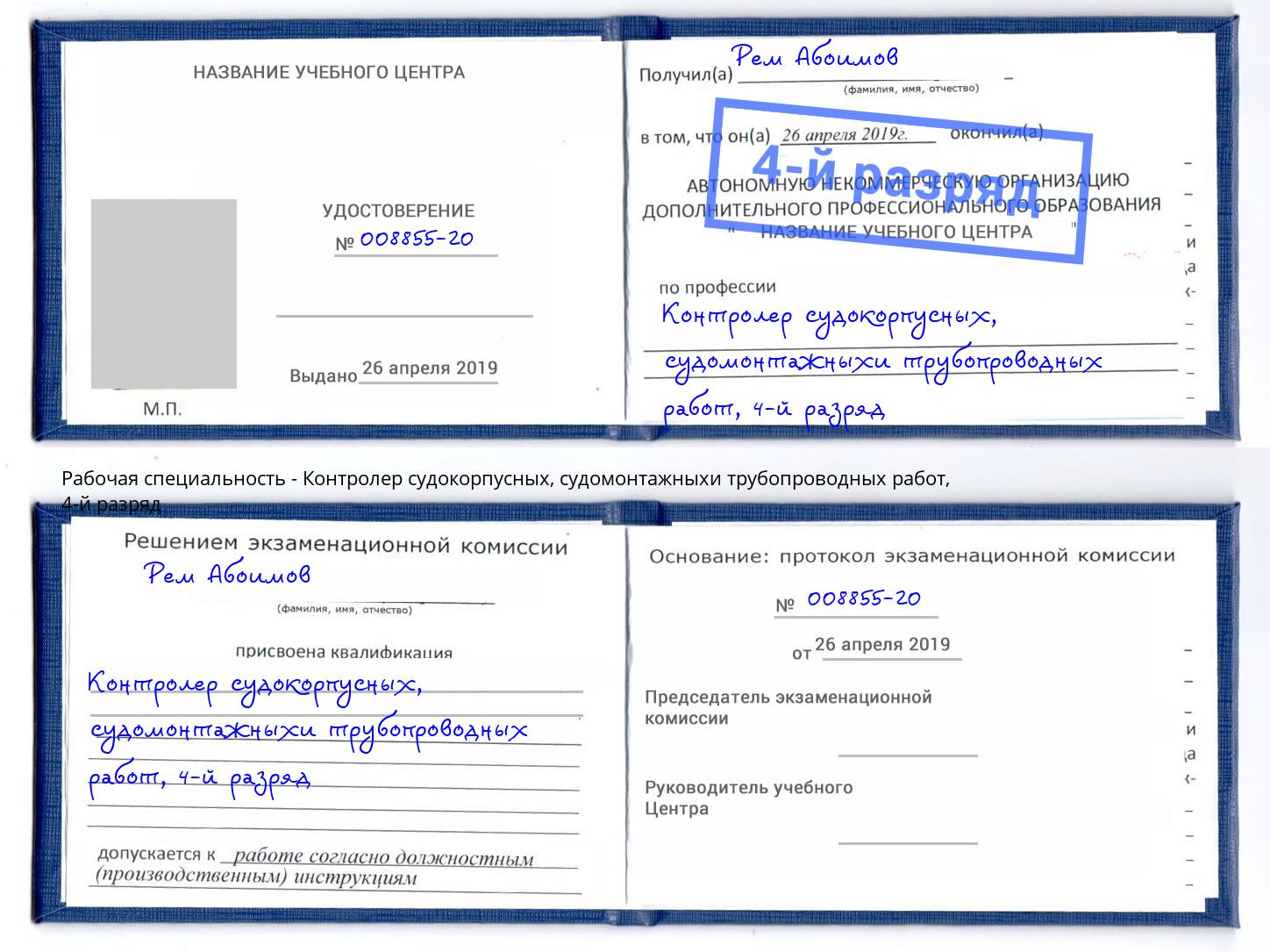 корочка 4-й разряд Контролер судокорпусных, судомонтажныхи трубопроводных работ Петропавловск-Камчатский