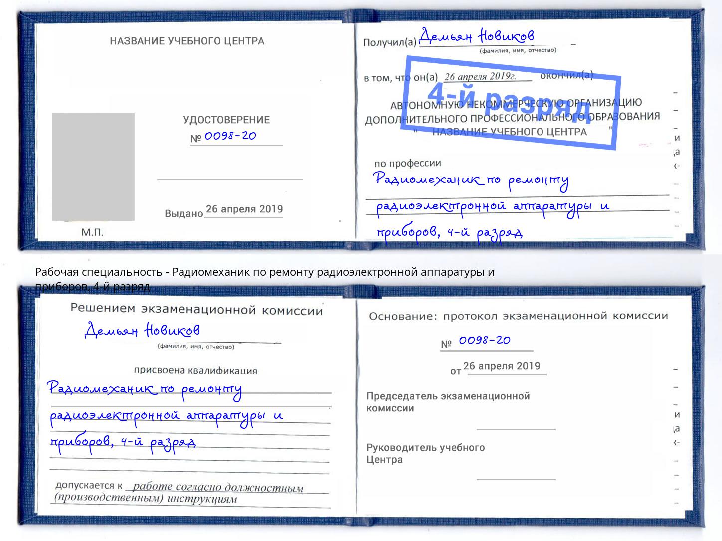 корочка 4-й разряд Радиомеханик по ремонту радиоэлектронной аппаратуры и приборов Петропавловск-Камчатский