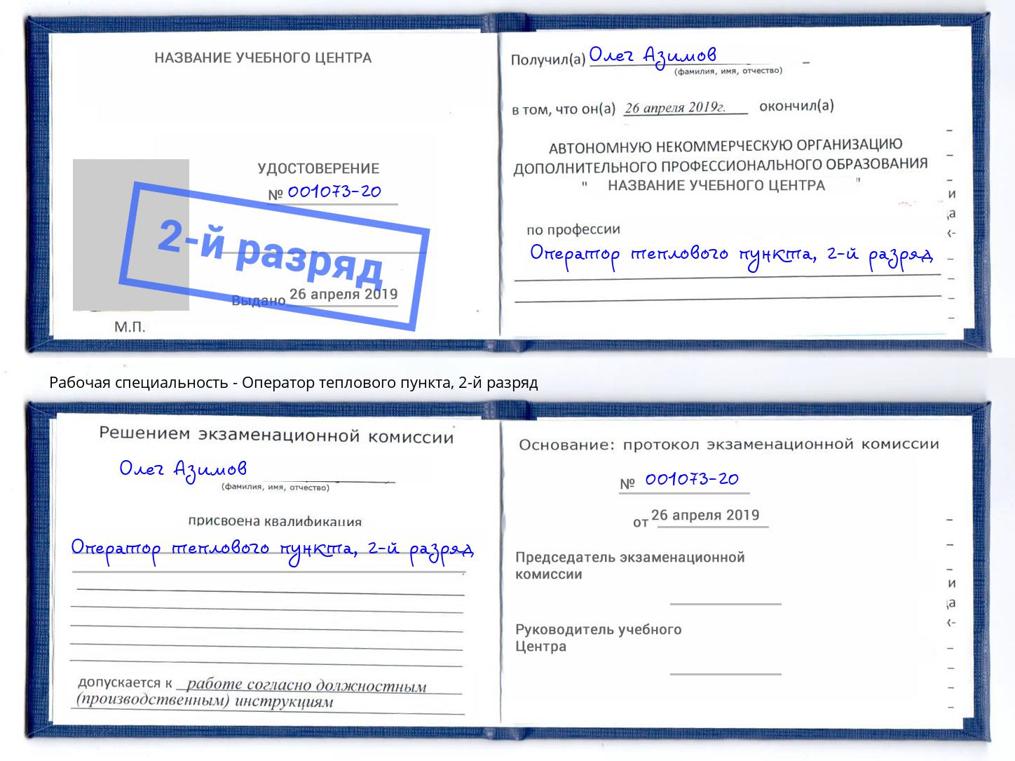 корочка 2-й разряд Оператор теплового пункта Петропавловск-Камчатский