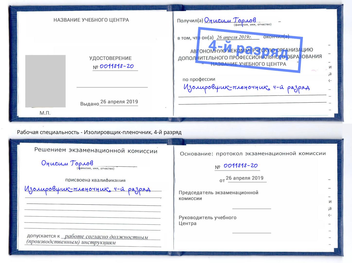 корочка 4-й разряд Изолировщик-пленочник Петропавловск-Камчатский
