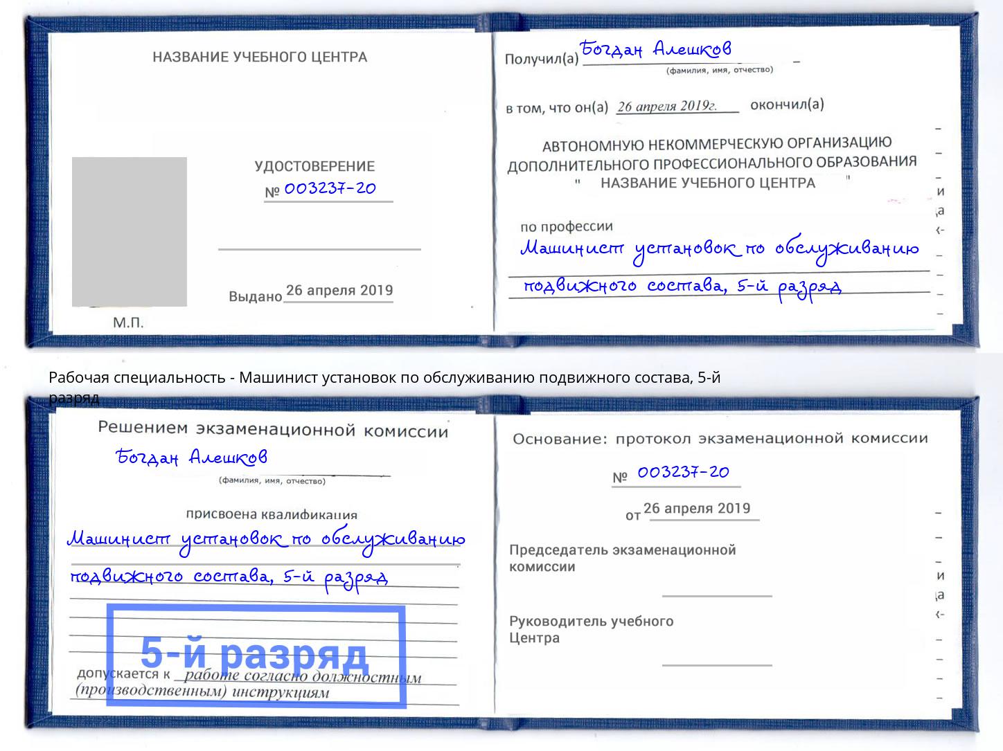 корочка 5-й разряд Машинист установок по обслуживанию подвижного состава Петропавловск-Камчатский