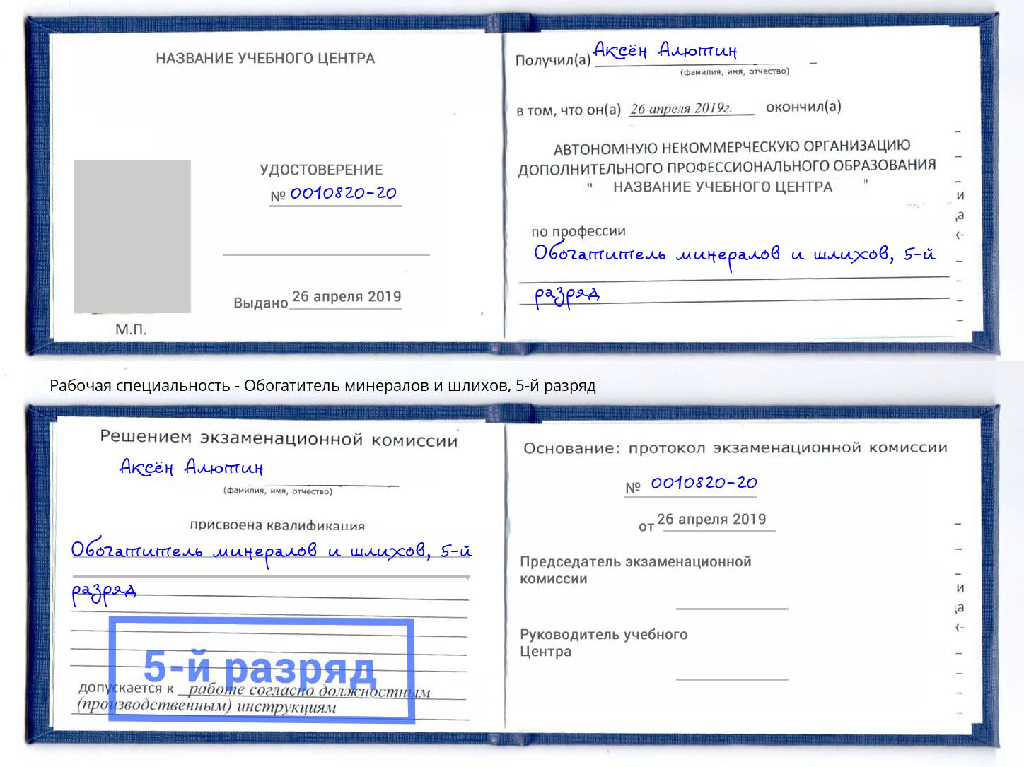 корочка 5-й разряд Обогатитель минералов и шлихов Петропавловск-Камчатский