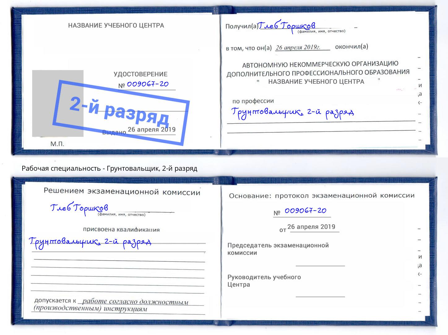 корочка 2-й разряд Грунтовальщик Петропавловск-Камчатский