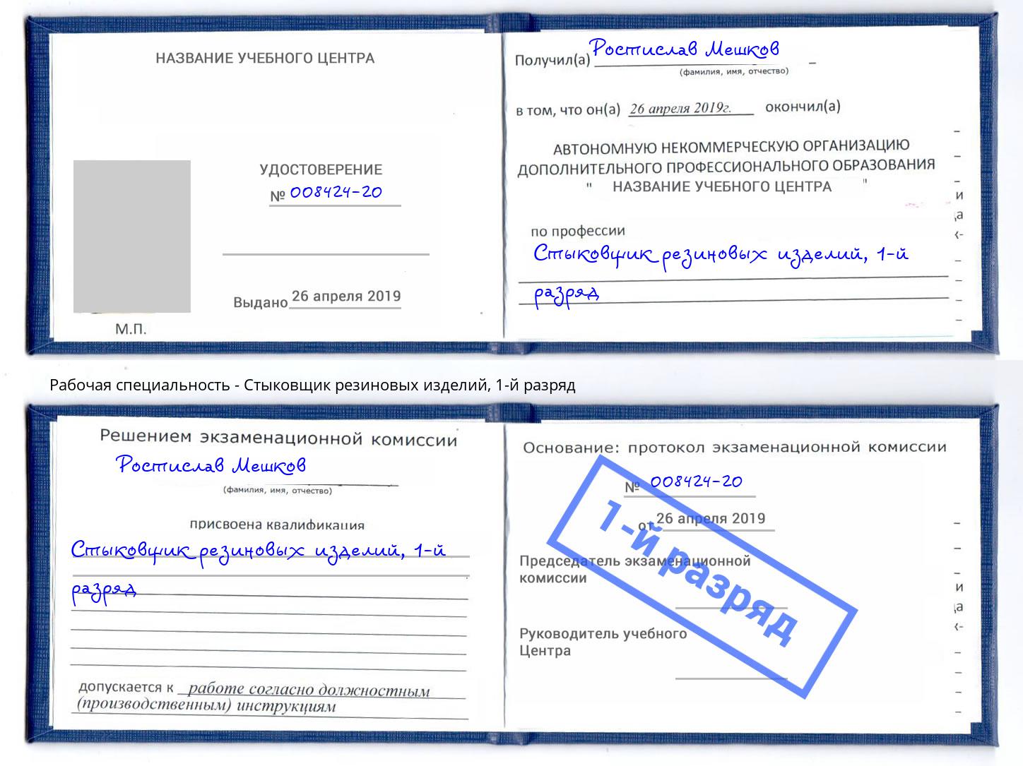 корочка 1-й разряд Стыковщик резиновых изделий Петропавловск-Камчатский