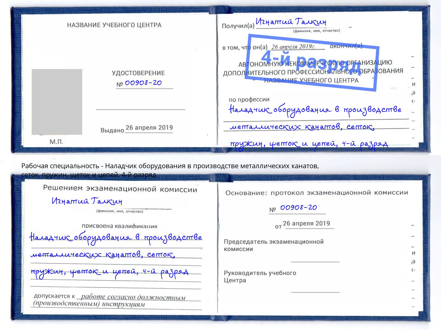 корочка 4-й разряд Наладчик оборудования в производстве металлических канатов, сеток, пружин, щеток и цепей Петропавловск-Камчатский