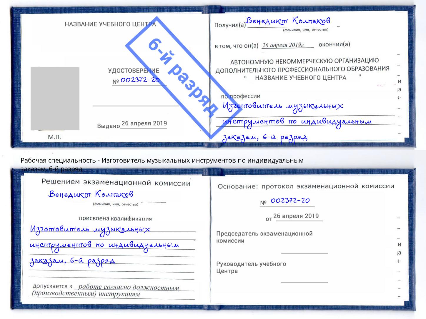 корочка 6-й разряд Изготовитель музыкальных инструментов по индивидуальным заказам Петропавловск-Камчатский
