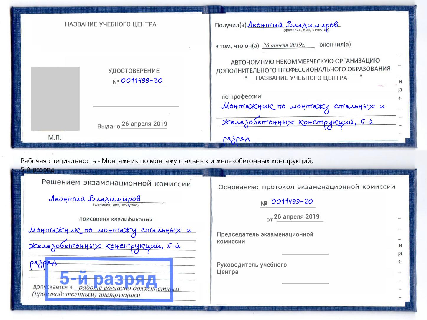 корочка 5-й разряд Монтажник по монтажу стальных и железобетонных конструкций Петропавловск-Камчатский