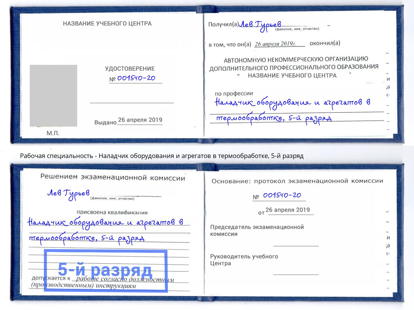 корочка 5-й разряд Наладчик оборудования и агрегатов в термообработке Петропавловск-Камчатский