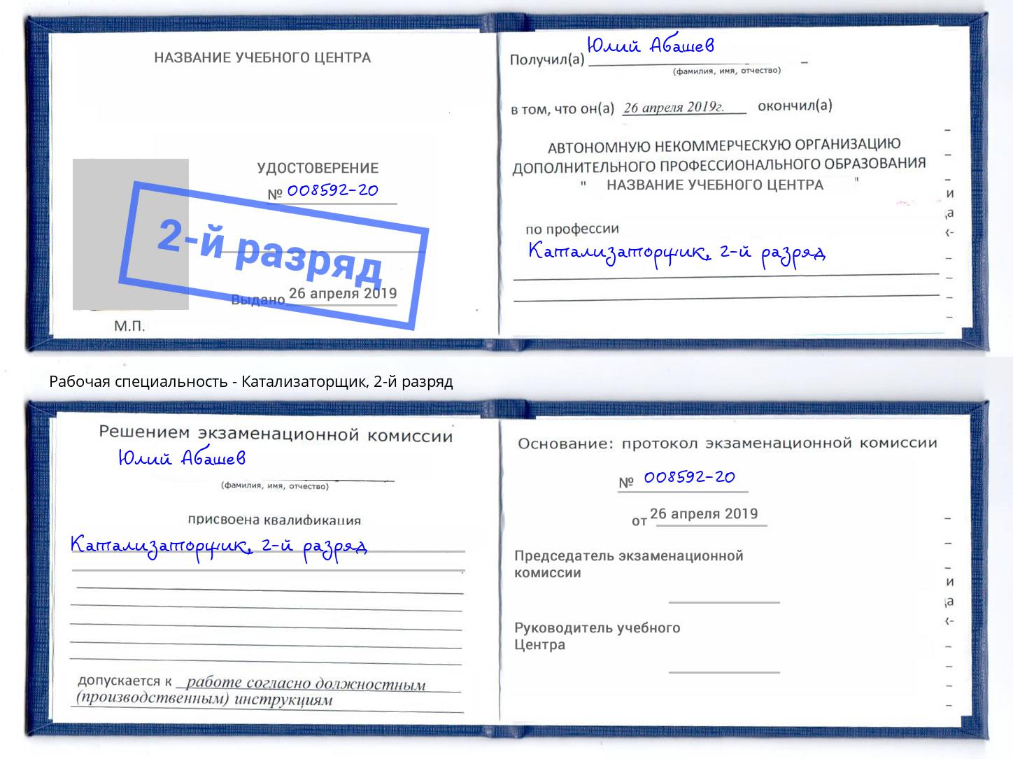 корочка 2-й разряд Катализаторщик Петропавловск-Камчатский