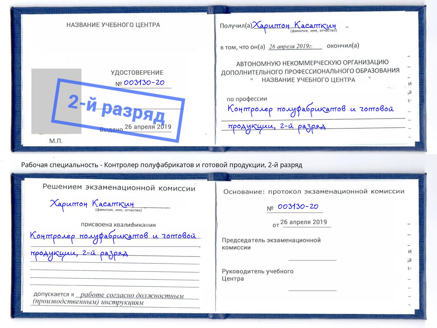 корочка 2-й разряд Контролер полуфабрикатов и готовой продукции Петропавловск-Камчатский