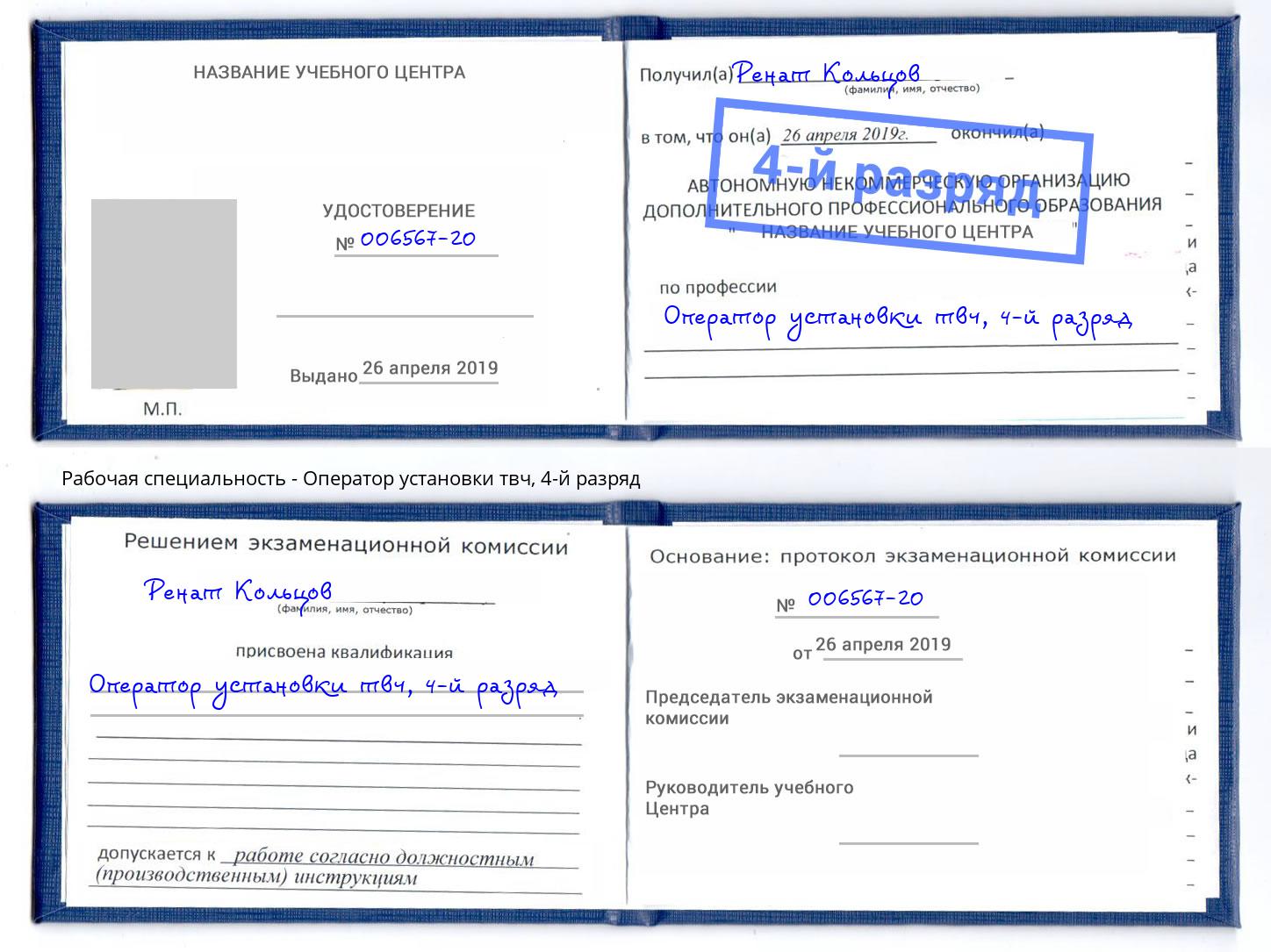 корочка 4-й разряд Оператор установки твч Петропавловск-Камчатский