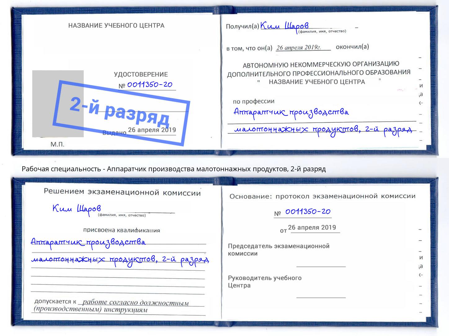 корочка 2-й разряд Аппаратчик производства малотоннажных продуктов Петропавловск-Камчатский