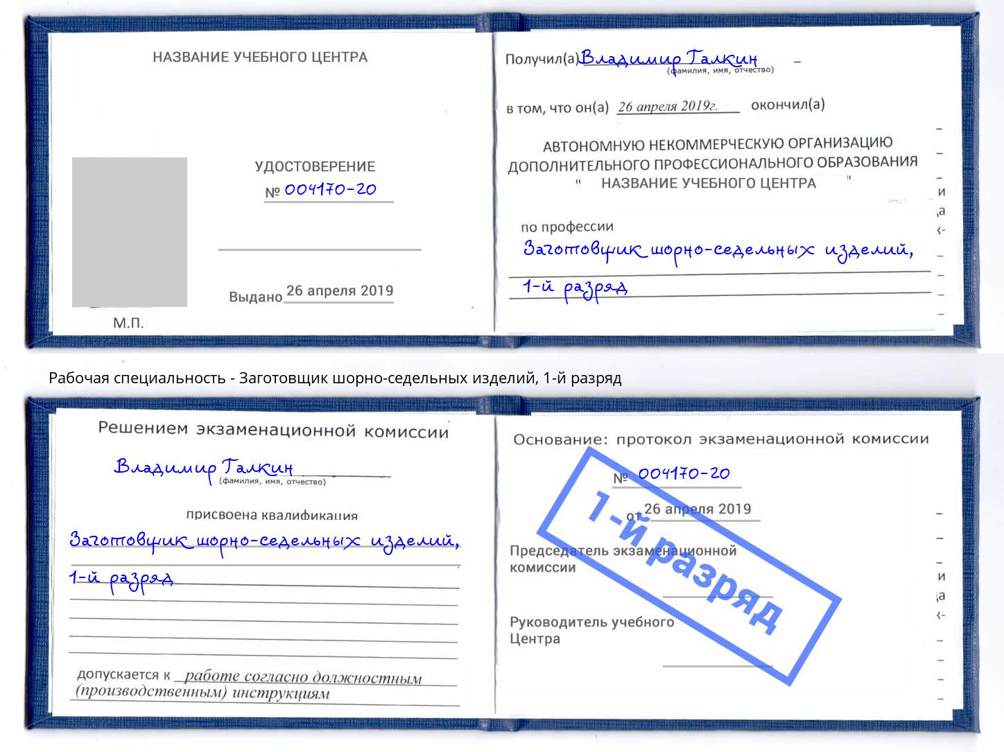корочка 1-й разряд Заготовщик шорно-седельных изделий Петропавловск-Камчатский