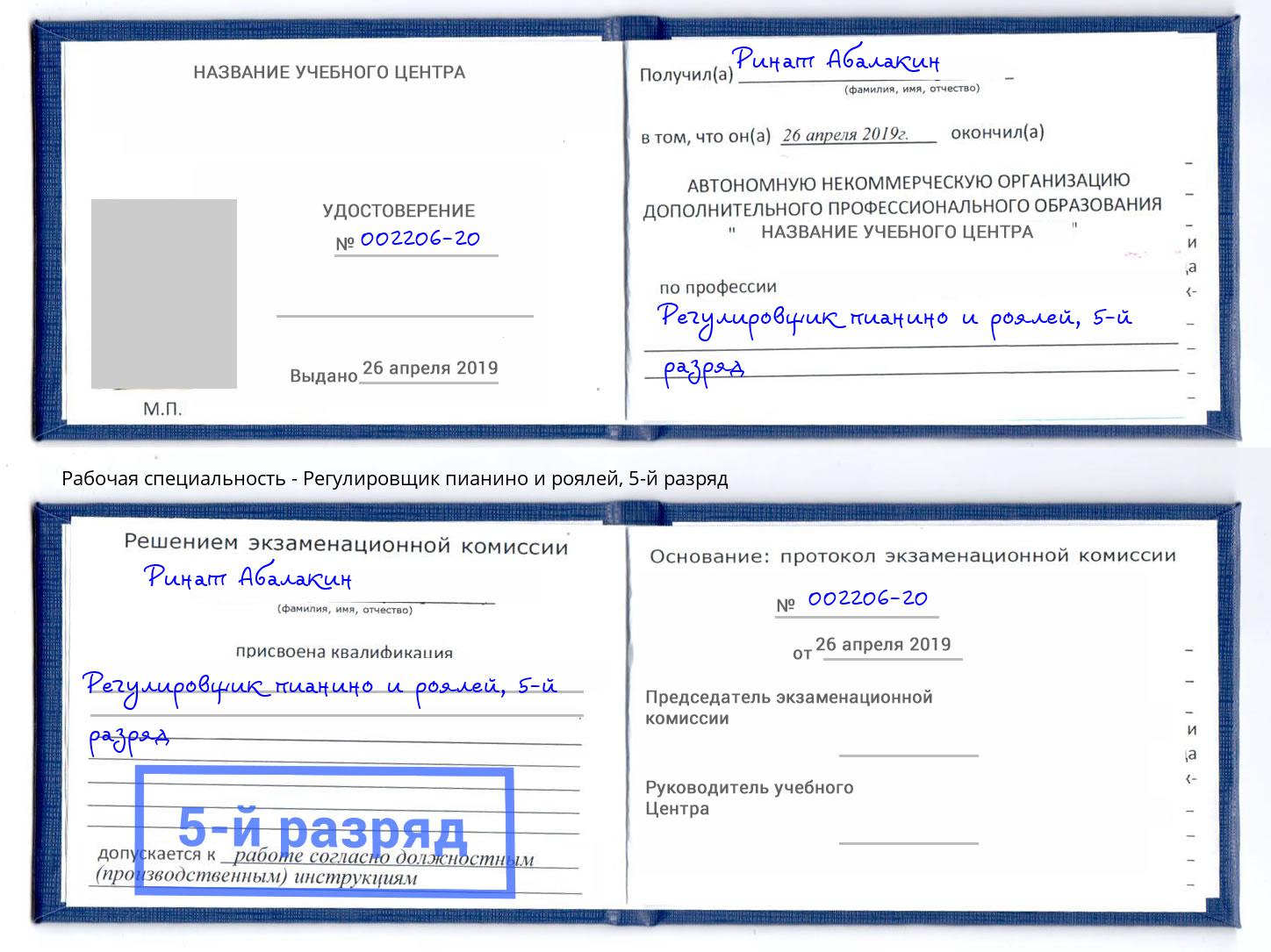 корочка 5-й разряд Регулировщик пианино и роялей Петропавловск-Камчатский