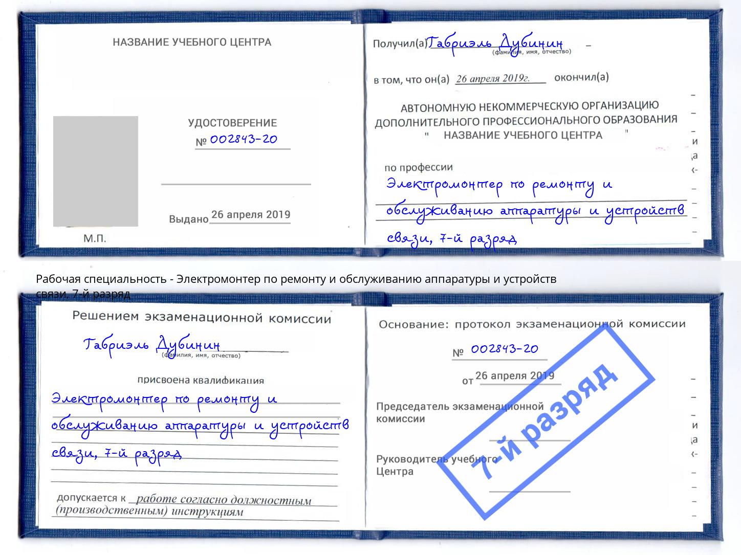 корочка 7-й разряд Электромонтер по ремонту и обслуживанию аппаратуры и устройств связи Петропавловск-Камчатский