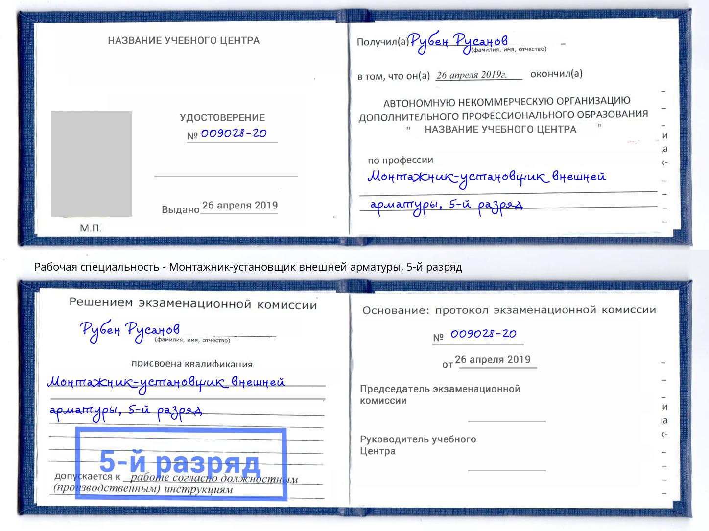 корочка 5-й разряд Монтажник-установщик внешней арматуры Петропавловск-Камчатский