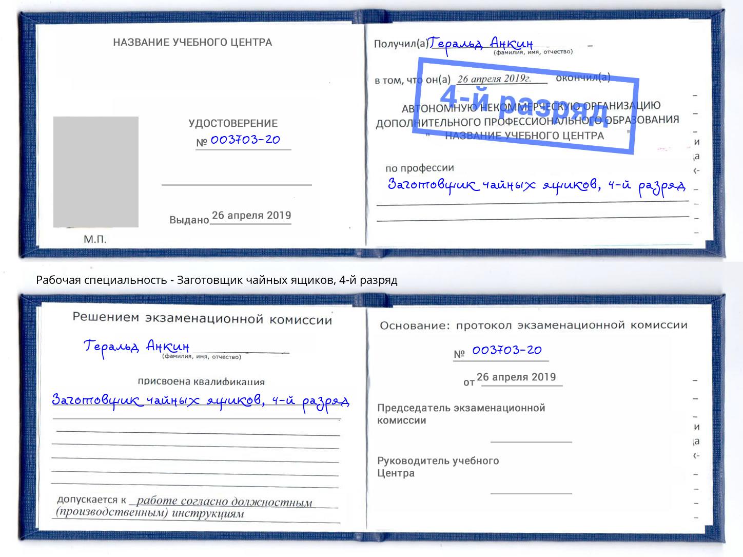 корочка 4-й разряд Заготовщик чайных ящиков Петропавловск-Камчатский