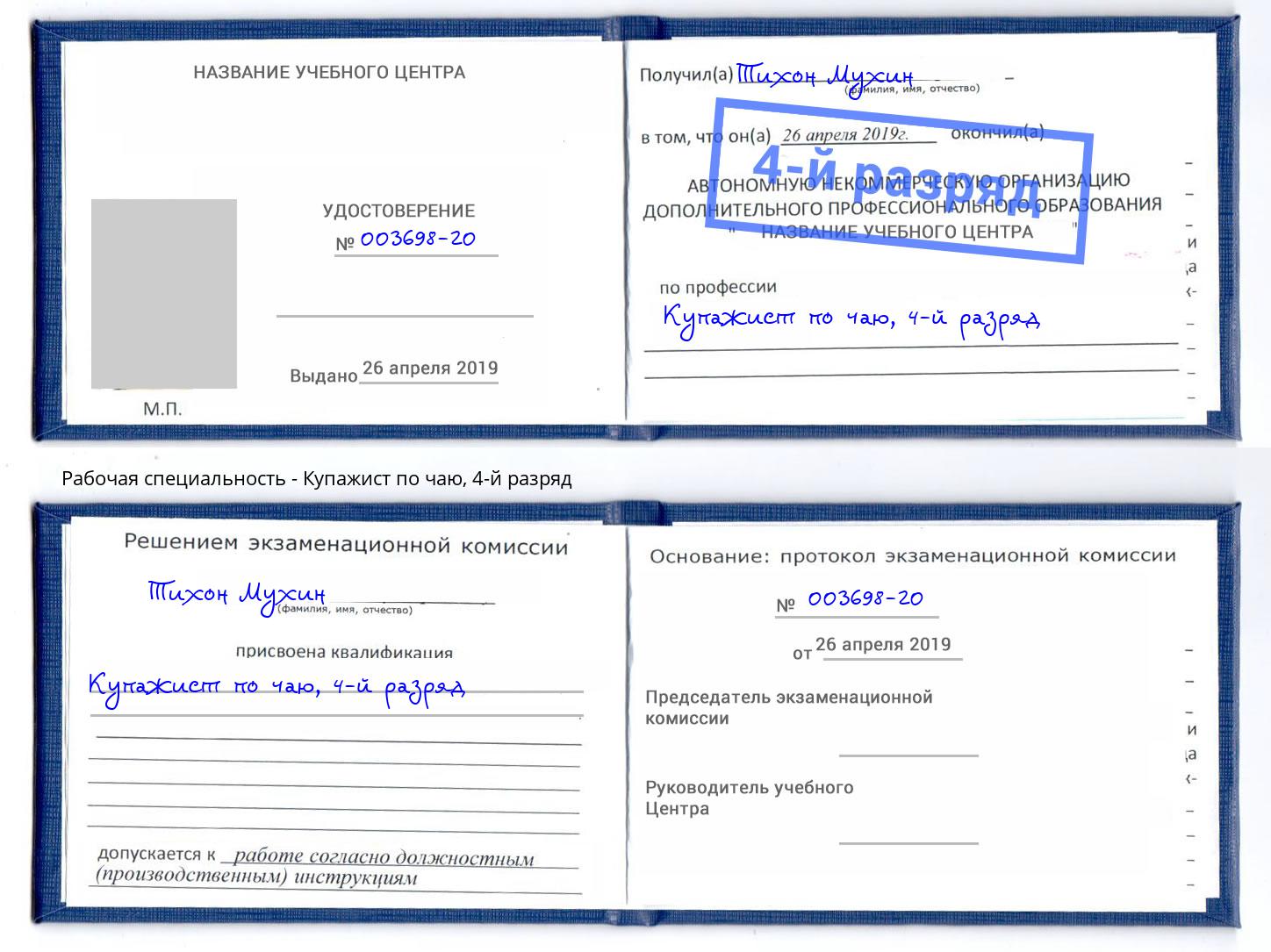 корочка 4-й разряд Купажист по чаю Петропавловск-Камчатский
