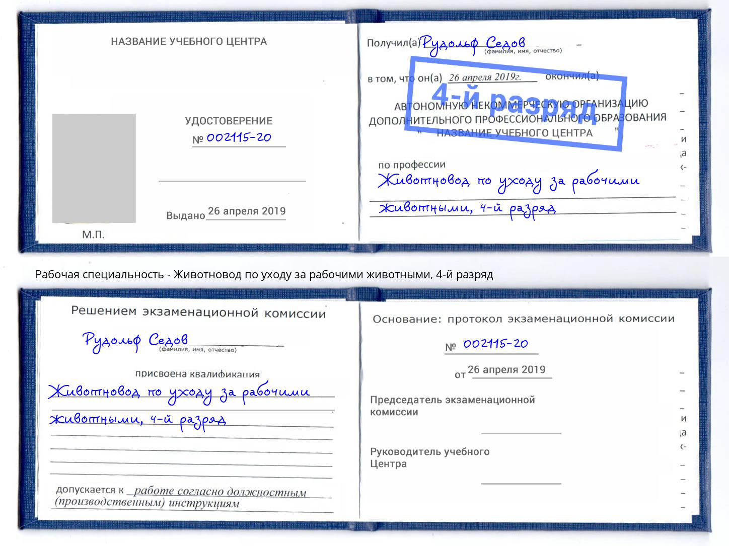 корочка 4-й разряд Животновод по уходу за рабочими животными Петропавловск-Камчатский