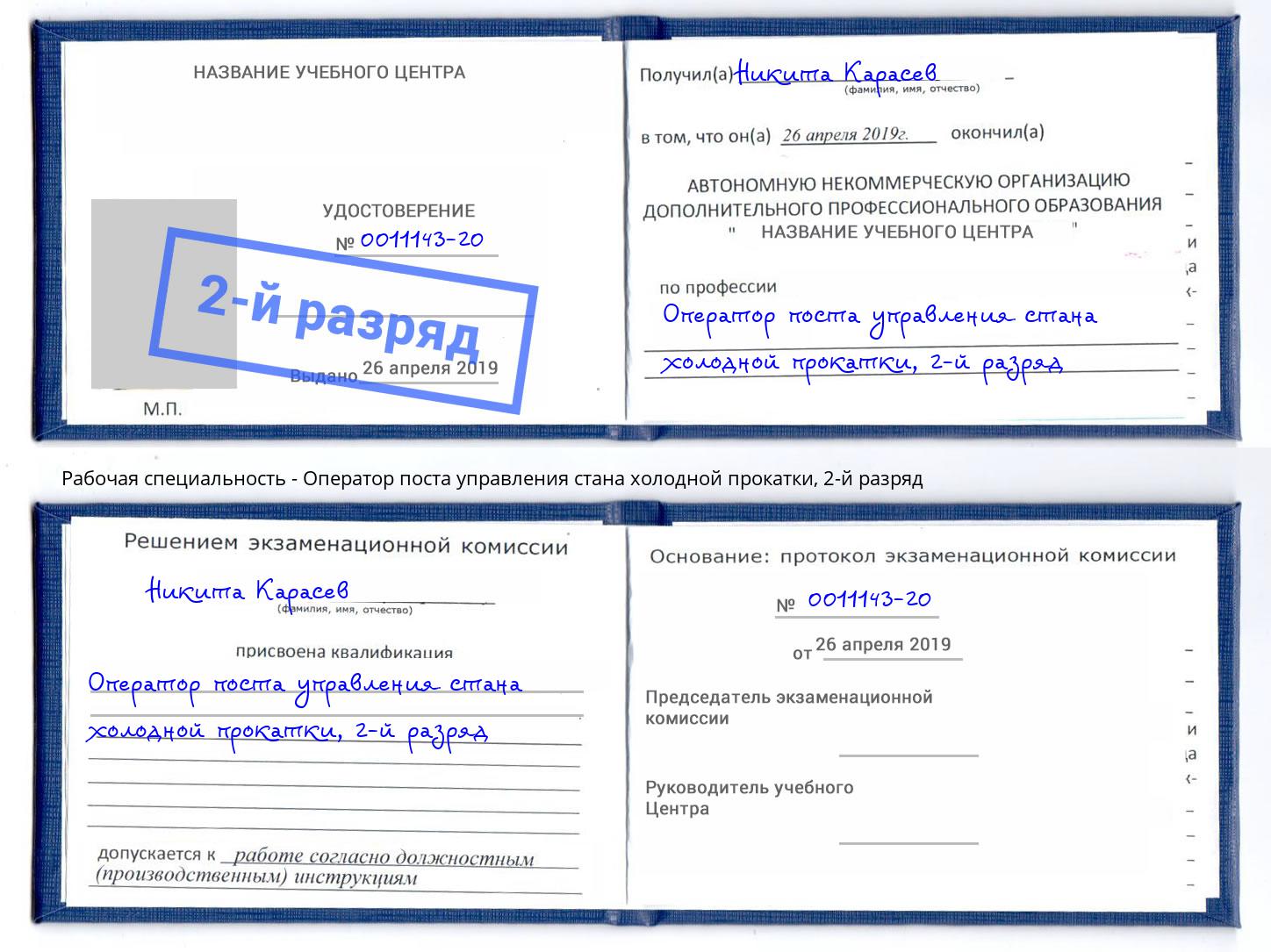 корочка 2-й разряд Оператор поста управления стана холодной прокатки Петропавловск-Камчатский