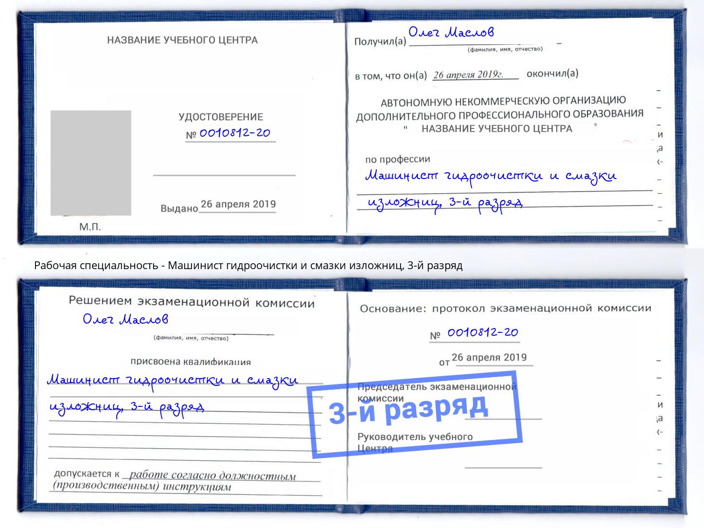 корочка 3-й разряд Машинист гидроочистки и смазки изложниц Петропавловск-Камчатский