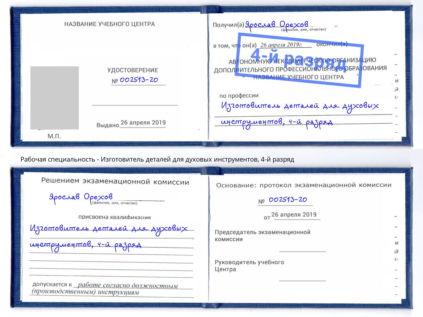 корочка 4-й разряд Изготовитель деталей для духовых инструментов Петропавловск-Камчатский