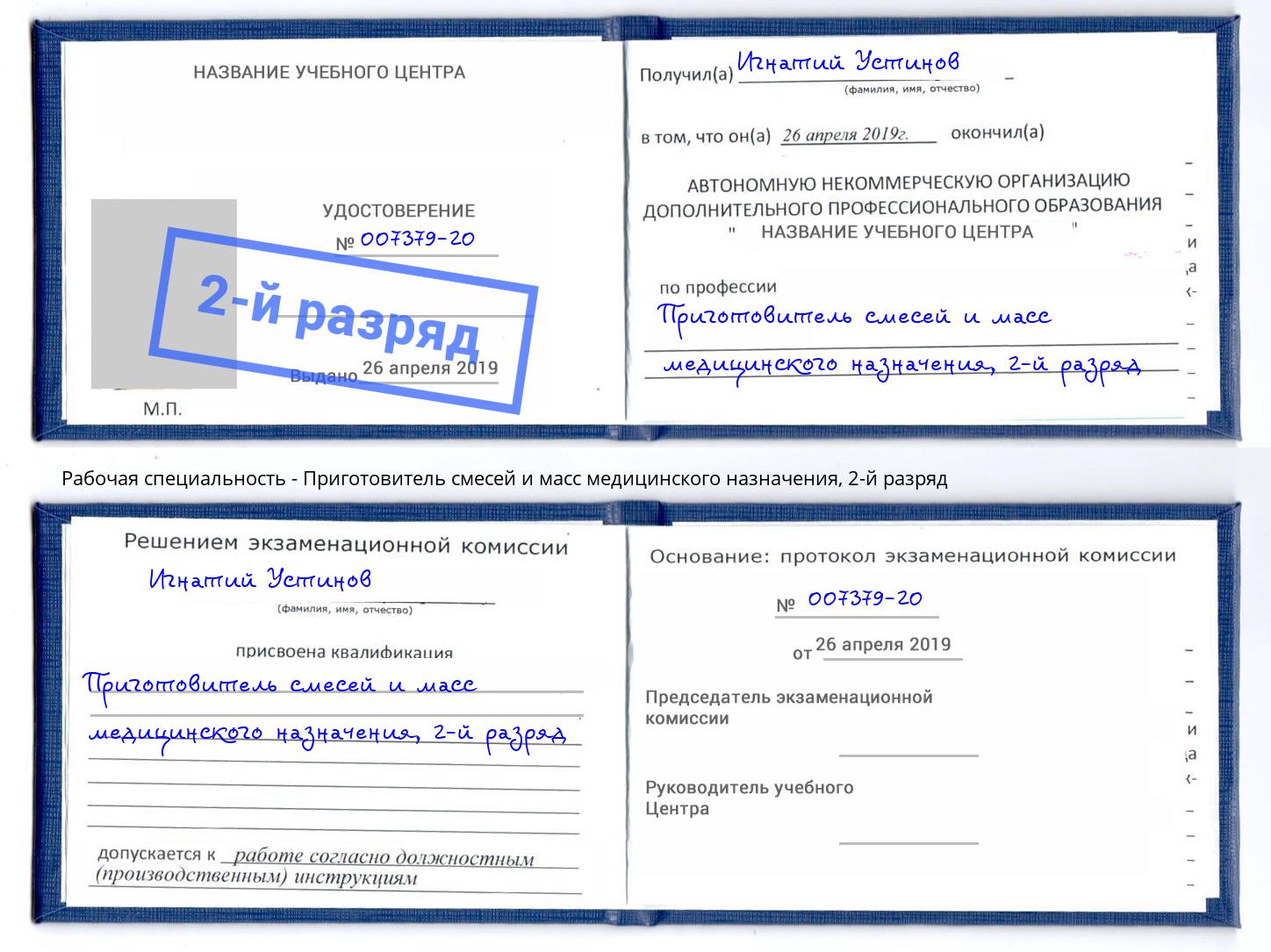 корочка 2-й разряд Приготовитель смесей и масс медицинского назначения Петропавловск-Камчатский