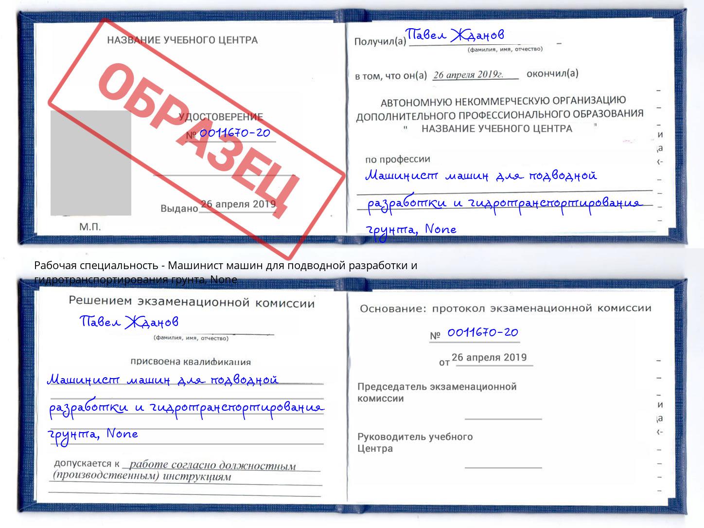 корочка None Машинист машин для подводной разработки и гидротранспортирования грунта Петропавловск-Камчатский