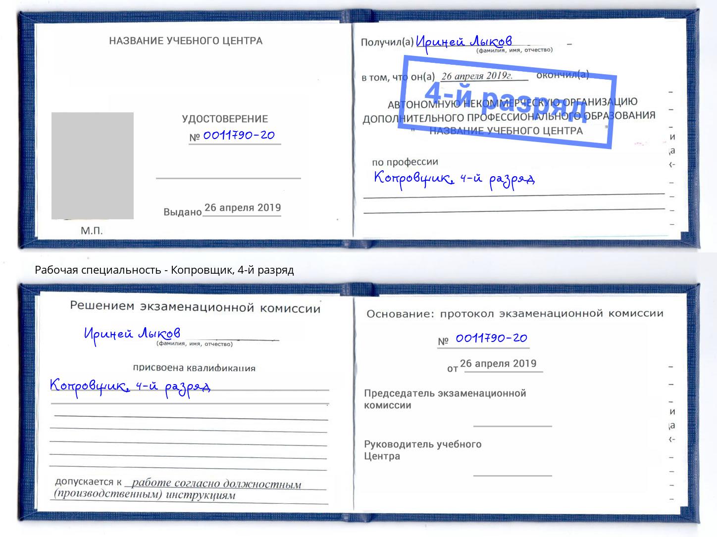 корочка 4-й разряд Копровщик Петропавловск-Камчатский