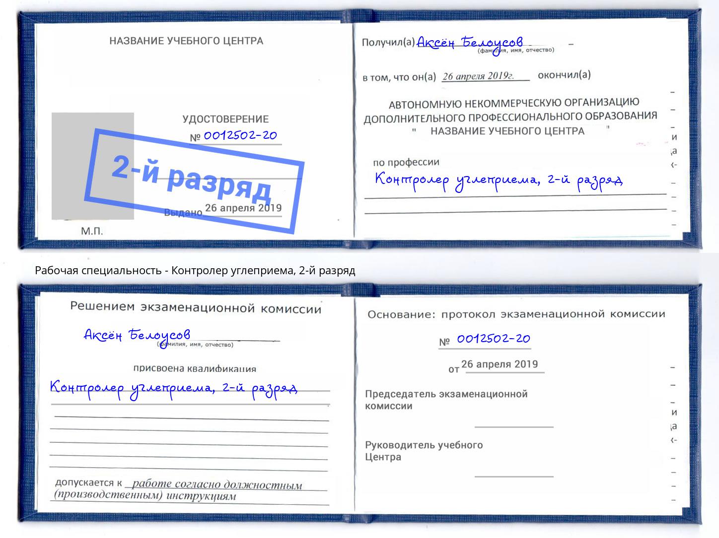 корочка 2-й разряд Контролер углеприема Петропавловск-Камчатский